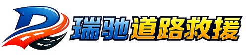 额尔古纳市瑞驰｜24小时提供拖车救援-附近汽车搭电补胎吊车脱困